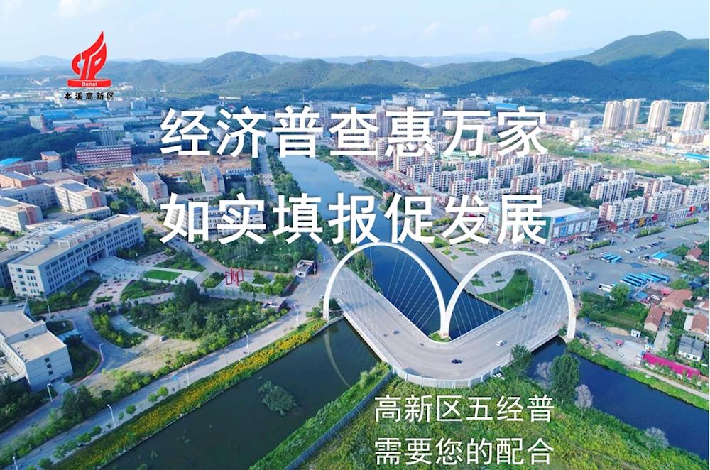 【药都要闻】第五次全国经济普查登记告知书