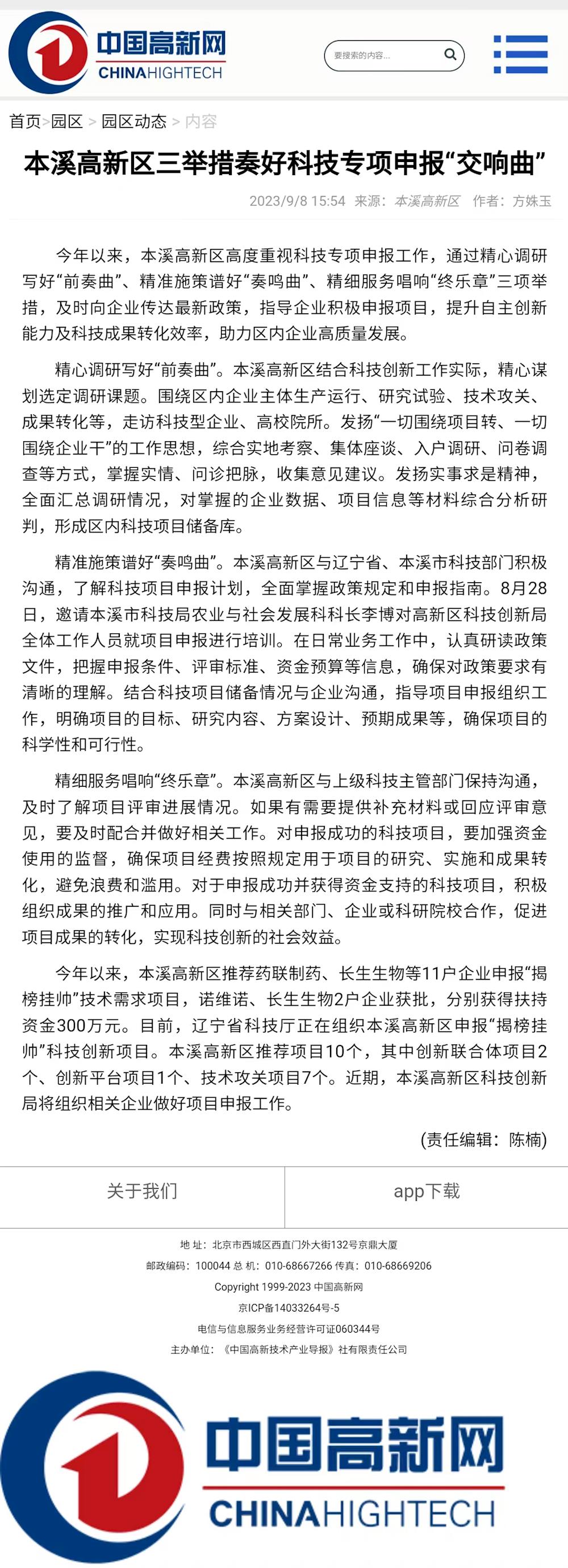 【中国高新网】本溪高新区三举措奏好科技专项申报“交响曲”