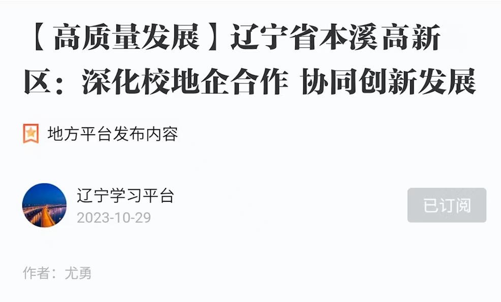 【学习强国】辽宁省本溪高新区：深化校地企合作 协同创新发展
