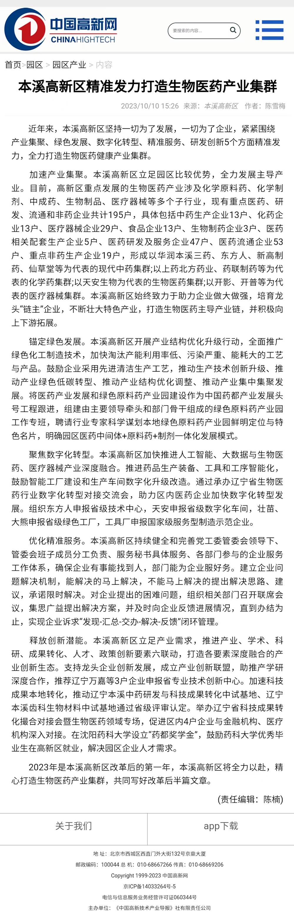 【中国高新网】本溪高新区精准发力打造生物医药产业集群