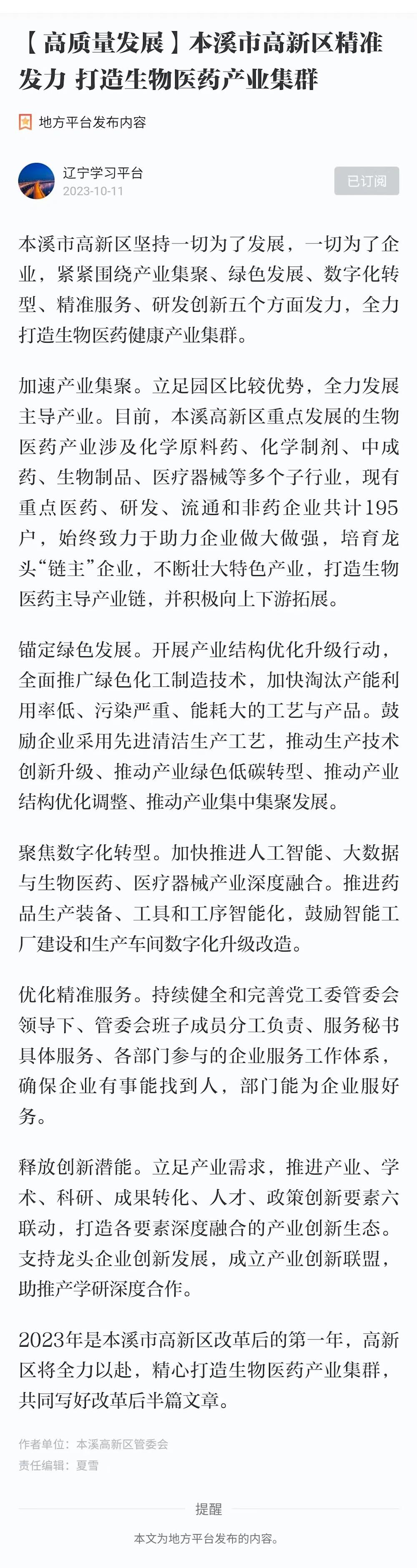 【学习强国】本溪市高新区精准发力 打造生物医药产业集群