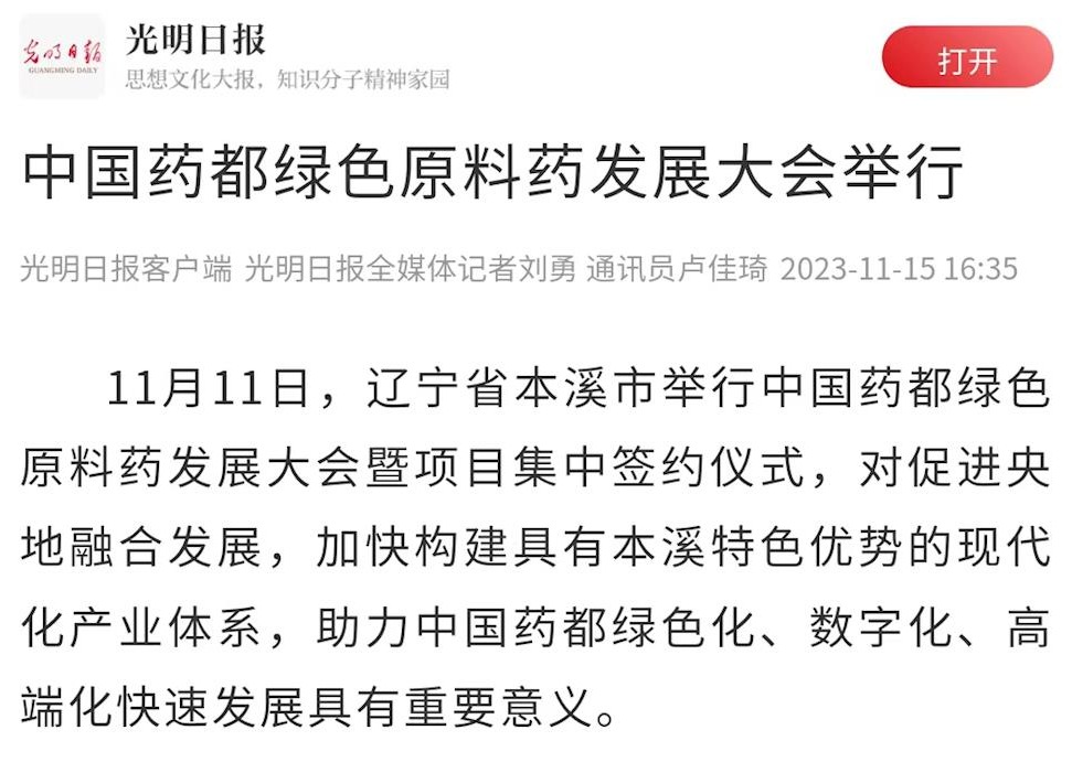 【光明日报】中国药都绿色原料药发展大会举行