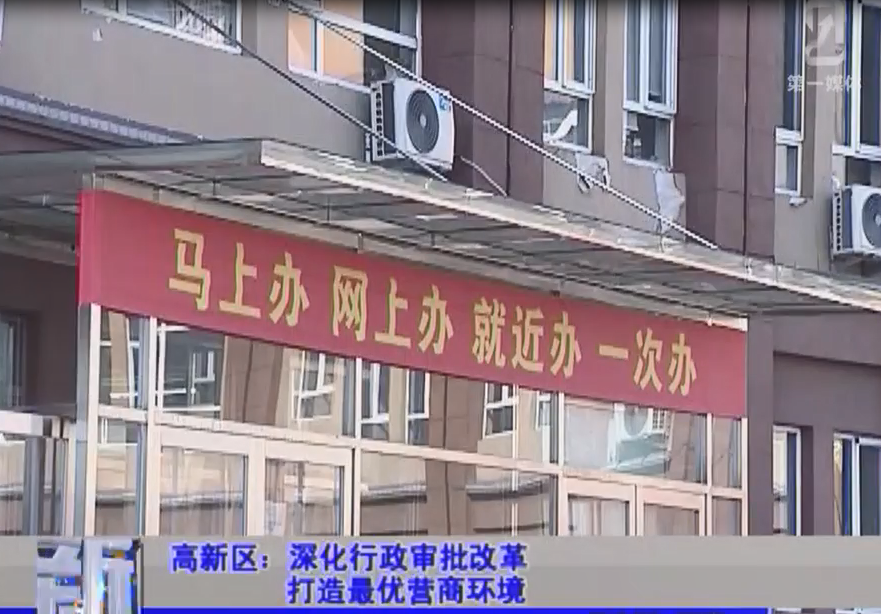 高新区：深化行政审批改革 打造最优营商环境