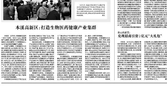 【中高新导报】本溪高新区：打造生物医药健康产业集群